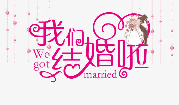 我们结婚吧免抠