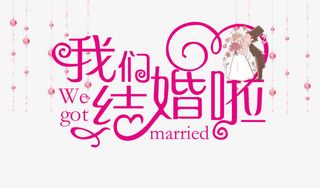 我们结婚吧免抠