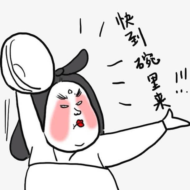 快到碗里来免抠