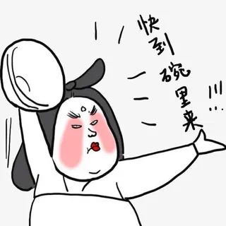 快到碗里来免抠