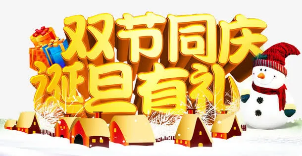 圣诞元旦免抠