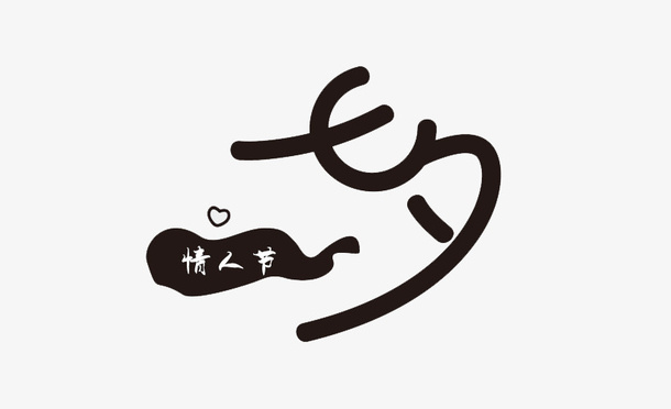 七夕情人节免抠