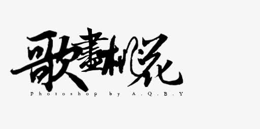 歌尽桃花免抠