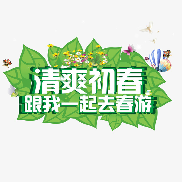 和我一起去春游免抠