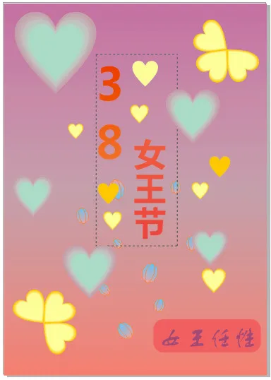 任性的一天来了免抠