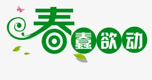 春蠢欲动免抠