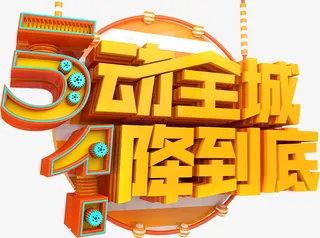 5动全城1降到底c4d免抠