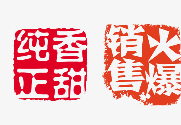 章印免抠