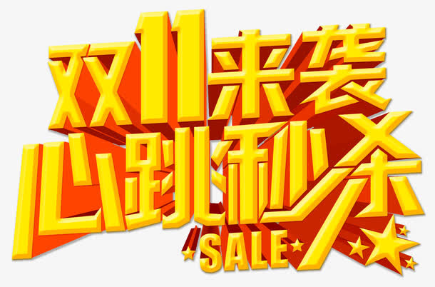 双十一来袭免抠