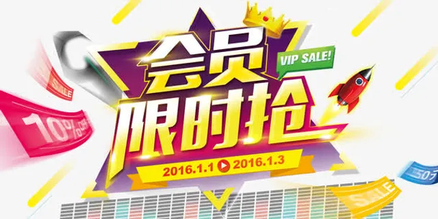 限时抢购免抠 限时抢购免抠