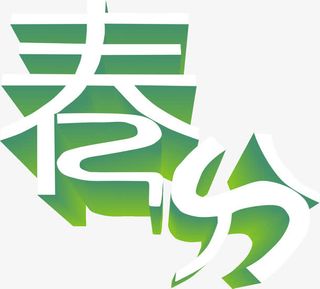 春分艺术字免抠