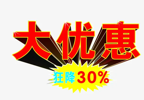 大优惠素材免抠
