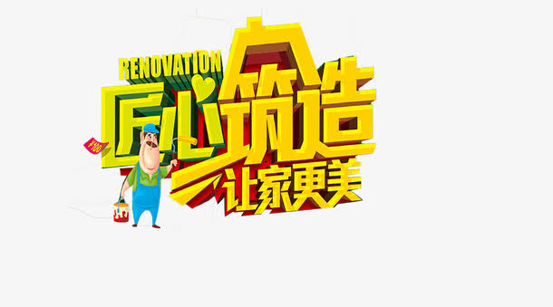 匠心筑造免抠