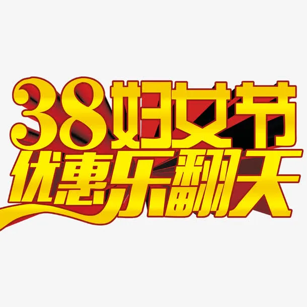 妇女节乐翻天免抠