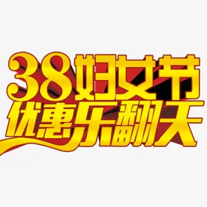 妇女节乐翻天免抠