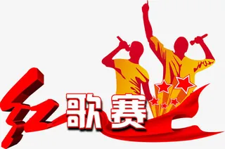 高清节日歌赛手绘效果图免抠