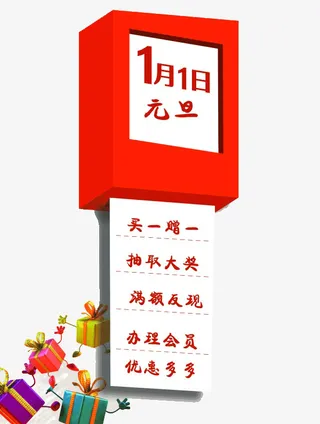 元旦促销免抠