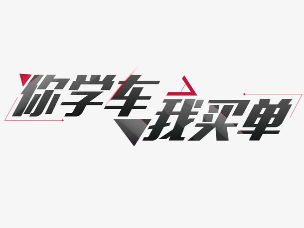 你学车我买单免抠