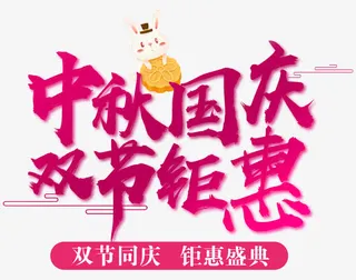 中秋国庆双节艺术字免抠