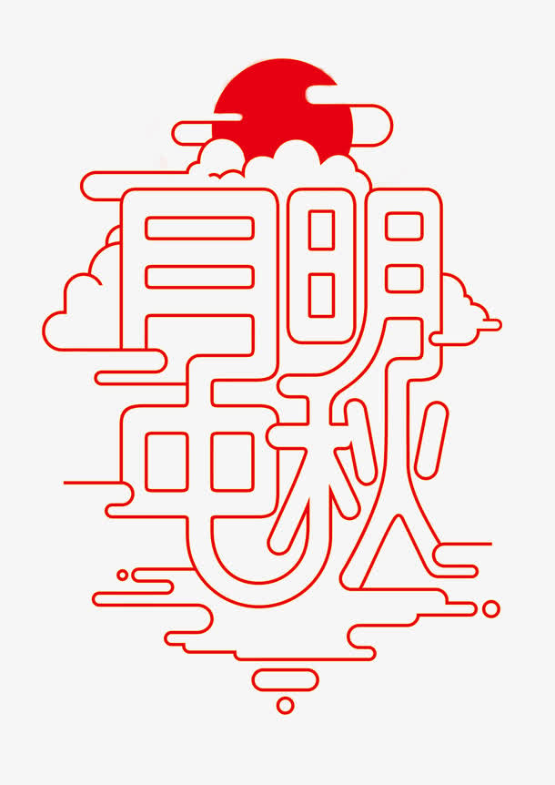 明月中秋免抠