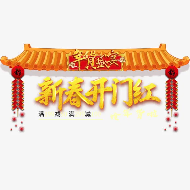 新春开门红年货盛宴海报免抠