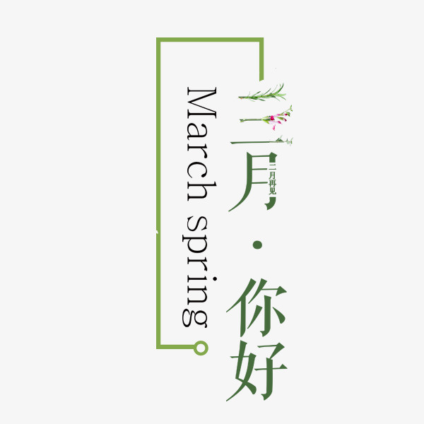 二月您好中式精美插画免抠