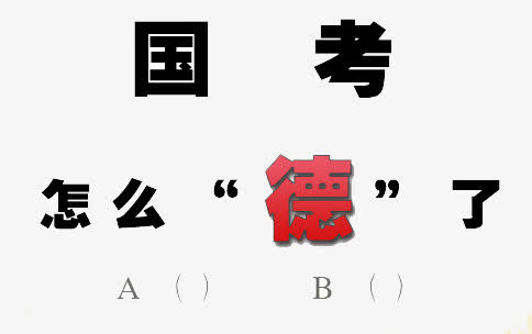 国考怎么德了免抠