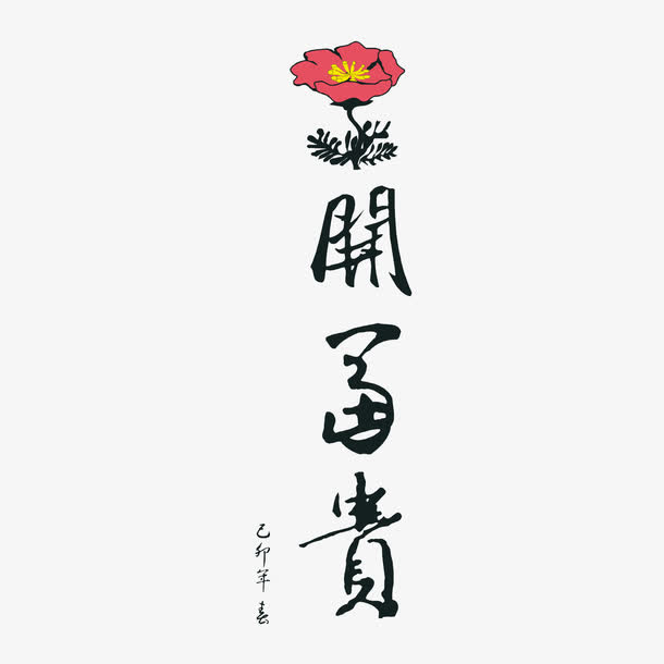 花开富贵免抠