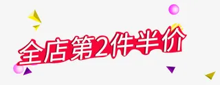第二件半价专区免抠
