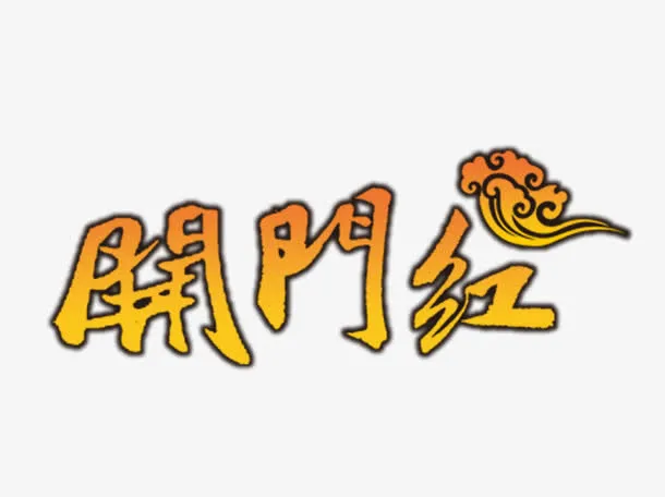 开门红字体免抠