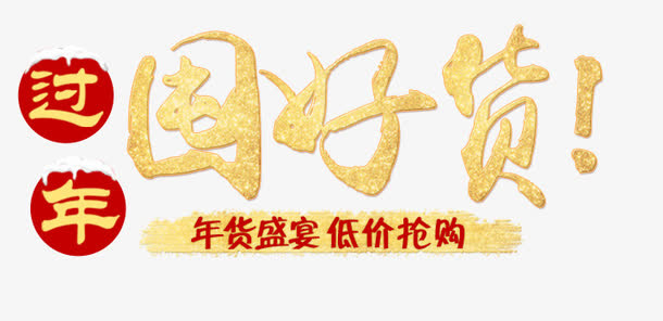 年货节免抠