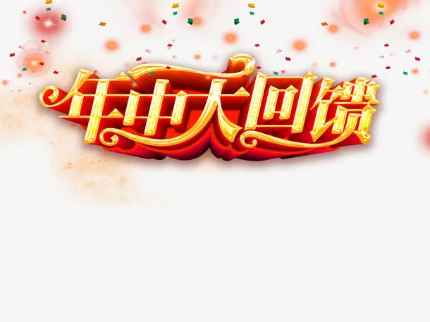 年中大回馈海报免抠