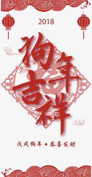 狗年吉祥红色书法矢量艺术字免抠