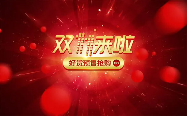 红色双11背景设计双11来啦