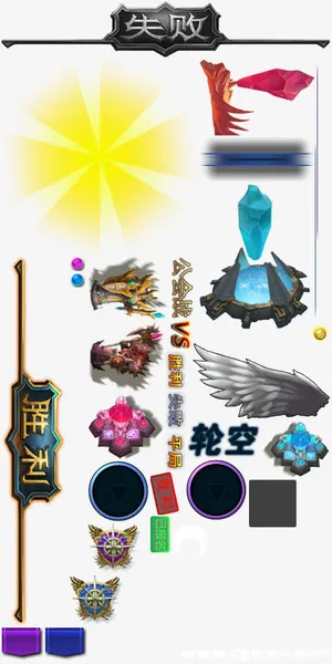 游戏元素发光失败胜利装饰免抠