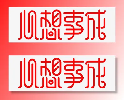 新年祝福语心想事成免抠字体元素 新年祝福语心想事成免抠字体元素