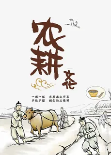 农耕文化展板免抠