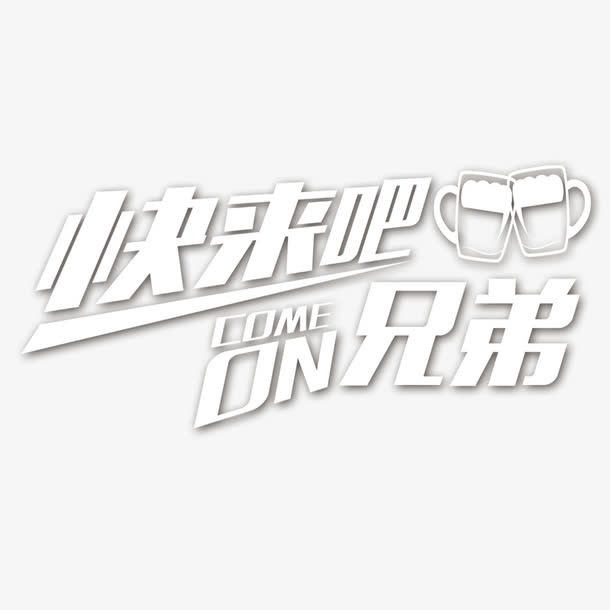 快来吧兄弟艺术字免抠