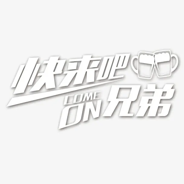 快来吧兄弟艺术字免抠