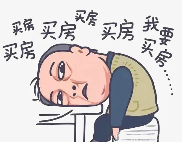 买房，压力大，头疼，房贷，心累，太难了免抠