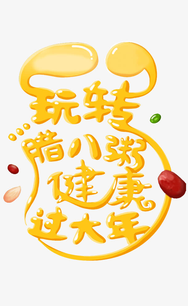 玩转腊八节艺术字免抠