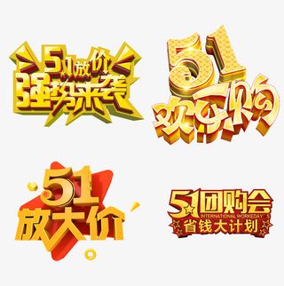 五一艺术字设计免抠