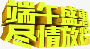 端午盛惠尽情放粽黄色立体字免抠