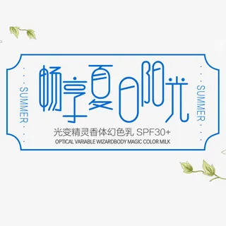 淘宝夏季夏天夏日免抠