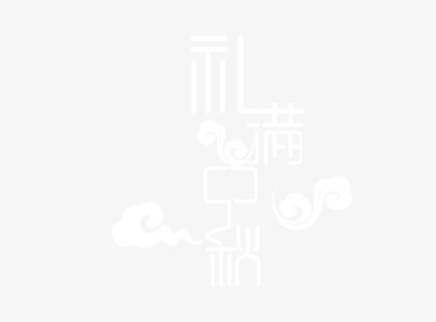 礼满中秋免抠