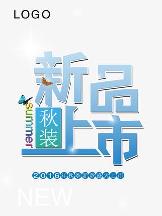 新品上市免抠