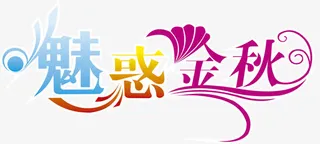 魅惑金秋艺术字体免抠