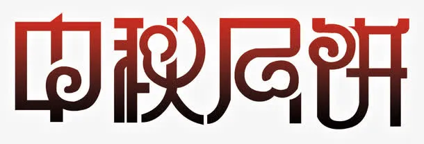中秋免抠