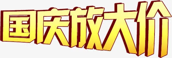 国庆放大价字体设计免抠