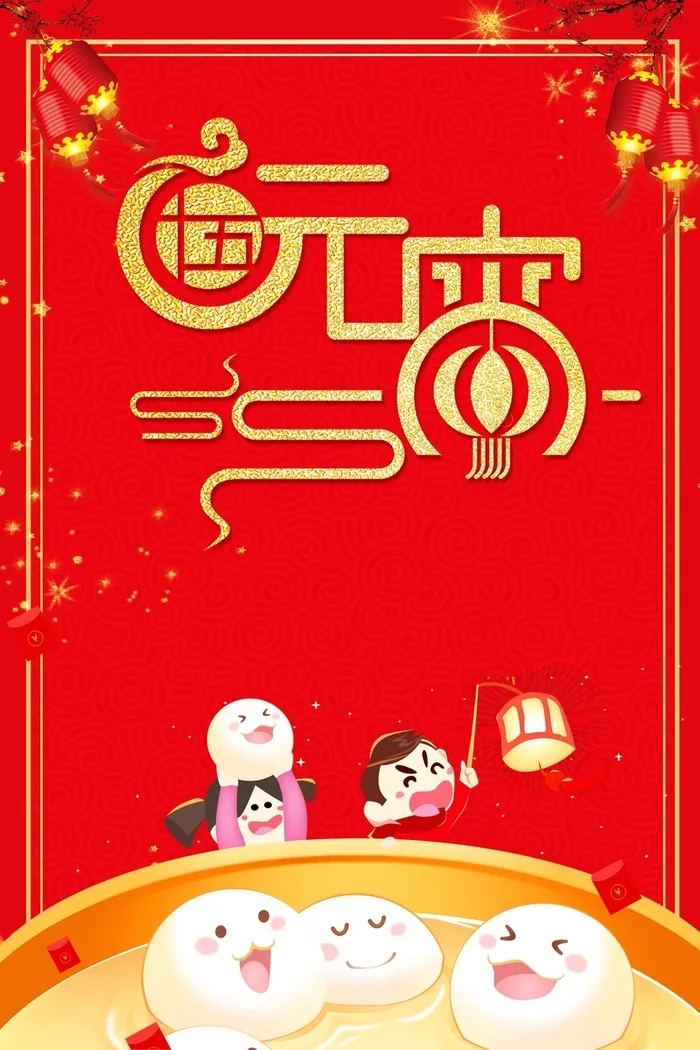 年元宵节春节高清